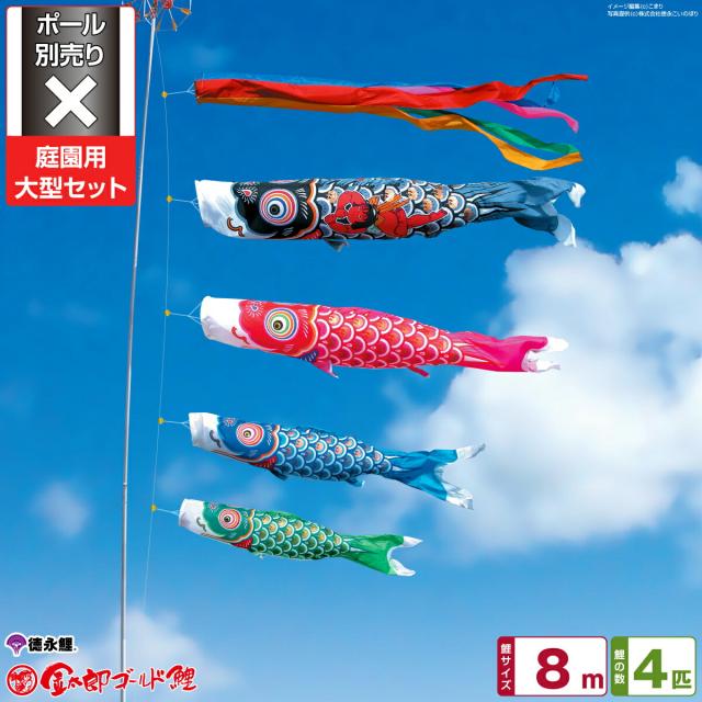 庭園用 こいのぼり 徳永鯉のぼり 金太郎ゴールド鯉 8m 7点セット 庭園 大型セット 【ポール 別売】 日本鯉のぼり協会認定 102,930円