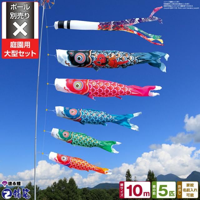 庭園用 こいのぼり 徳永鯉のぼり 錦龍 10m 8点セット 庭園 大型セット 【ポール 別売】 日本鯉のぼり協会認定の通販は