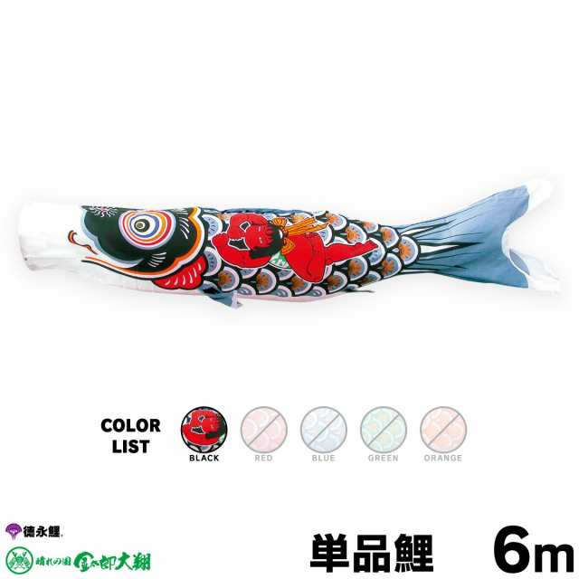 【こいのぼり 単品】 金太郎太翔 6m 単品鯉 黒 日本鯉のぼり協会認定の通販は