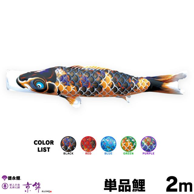 【こいのぼり 単品】 京錦 2m 単品鯉 黒 赤 青 緑 紫 日本鯉のぼり協会認定の通販は