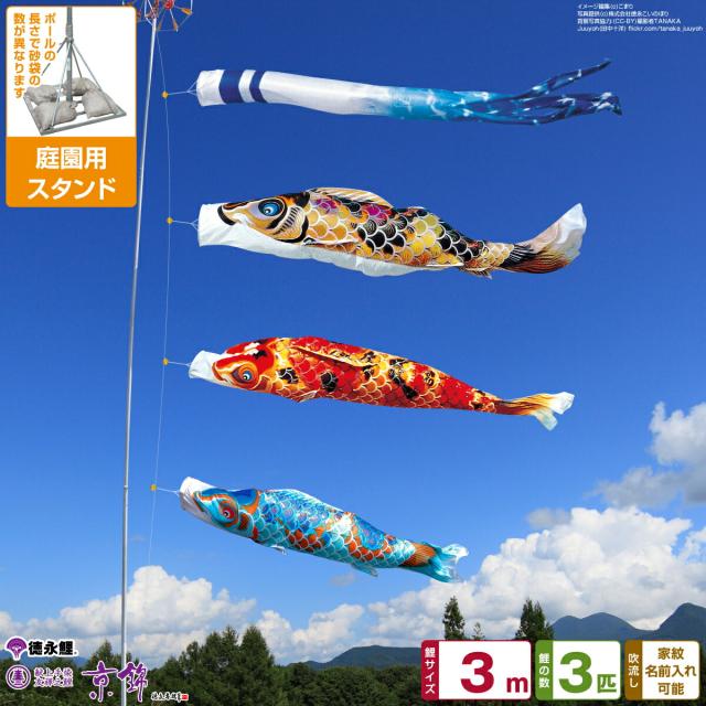 庭園用 こいのぼり 徳永鯉のぼり 京錦 3m 6点セット 庭園 スタンドセット 日本鯉のぼり協会認定の通販は 206,160円