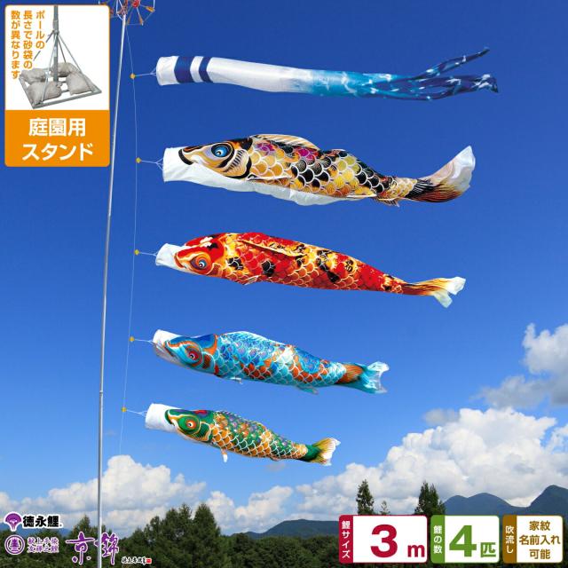庭園用 こいのぼり 徳永鯉のぼり 京錦 3m 7点セット 庭園 スタンドセット 日本鯉のぼり協会認定の通販は 108,880円
