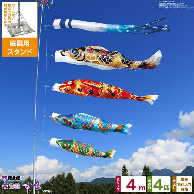 庭園用 こいのぼり 徳永鯉のぼり 京錦 4m 7点セット 庭園 スタンドセット 日本鯉のぼり協会認定