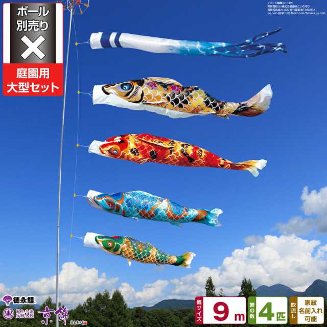 庭園用 こいのぼり 徳永鯉のぼり 京錦 9m 7点セット 庭園 大型セット 【ポール 別売】 日本鯉のぼり協会認定