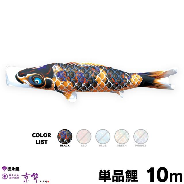 【こいのぼり 単品】 京錦 10m 単品鯉 黒 日本鯉のぼり協会認定の通販は 203,280円