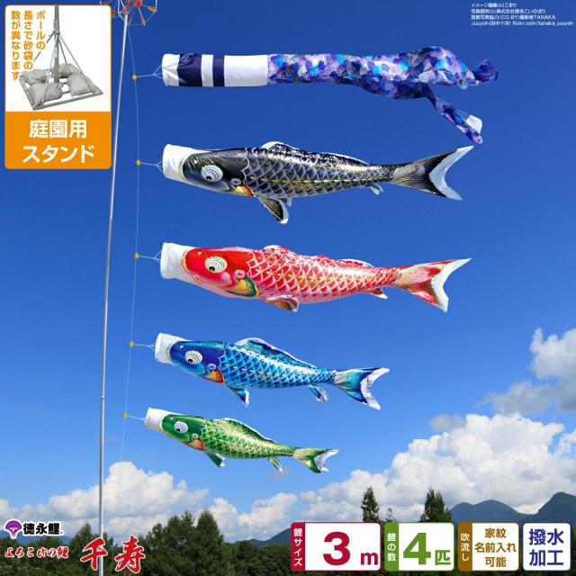 庭園用 こいのぼり 徳永鯉のぼり 千寿 3m 7点セット 庭園 スタンドセット 日本鯉のぼり協会認定の通販は 201,680円