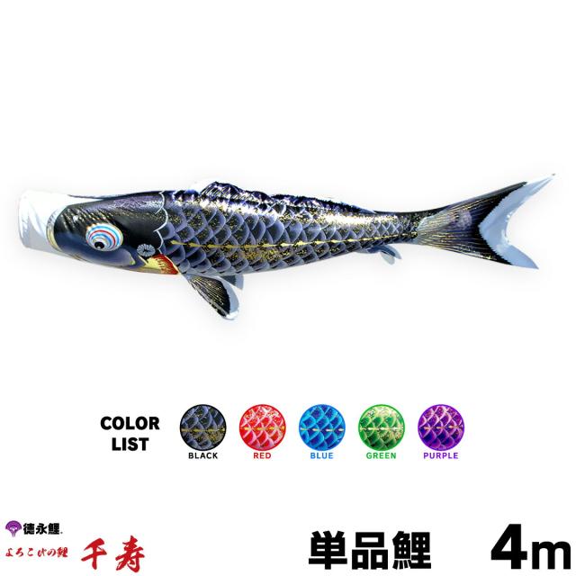 【こいのぼり 単品】 千寿 4m 単品鯉 黒 赤 青 緑 紫 日本鯉のぼり協会認定の通販は