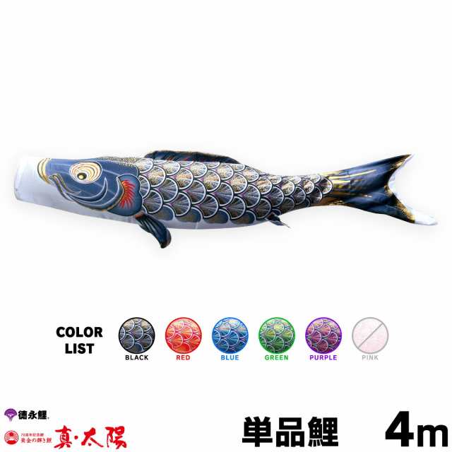 【こいのぼり 単品】 太陽鯉 4m 単品鯉 黒 赤 青 緑 紫 日本鯉のぼり協会認定の通販は