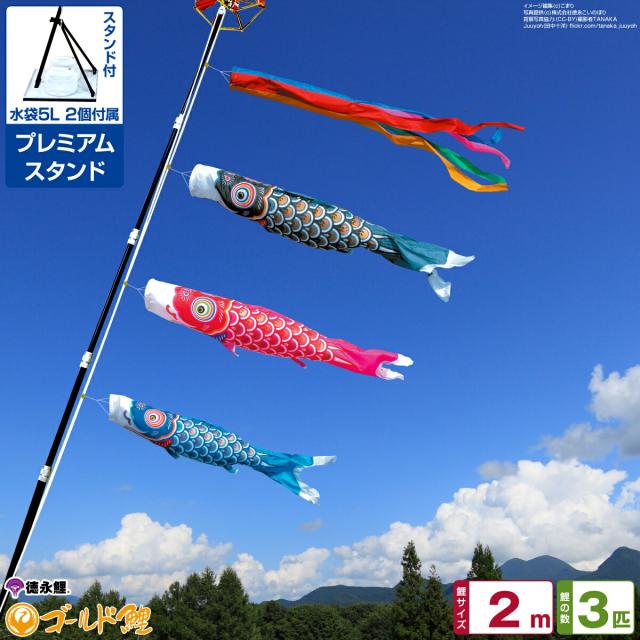 ベランダ用 こいのぼり 徳永鯉のぼり ゴールド鯉 2m 6点セット 万能スタンド付属 ベランダ プレミアムスタンドセット 庭園 兼用 日本鯉のぼり協会認定の通販は
