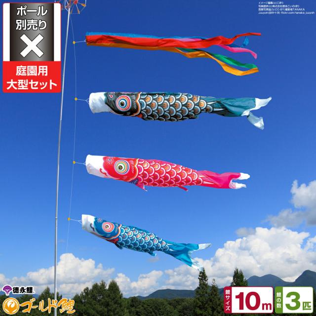 庭園用 こいのぼり 徳永鯉のぼり ゴールド鯉 10m 6点セット 庭園 大型セット 【ポール 別売】 日本鯉のぼり協会認定の通販は 142,400円