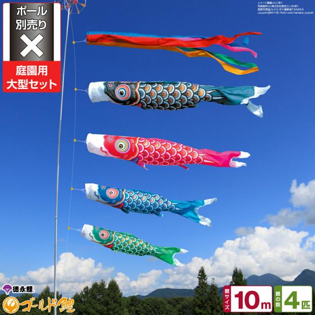庭園用 こいのぼり 徳永鯉のぼり ゴールド鯉 10m 7点セット 庭園 大型セット 【ポール 別売】 日本鯉のぼり協会認定の通販は