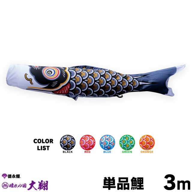こいのぼり 単品】 太翔 3m 単品鯉 黒 赤 青 緑 橙 日本鯉のぼり
