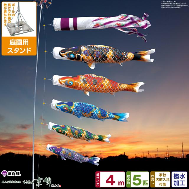 庭園用 こいのぼり 徳永鯉のぼり ちりめん京錦 4m 8点セット 庭園 スタンドセット 日本鯉のぼり協会認定の通販は