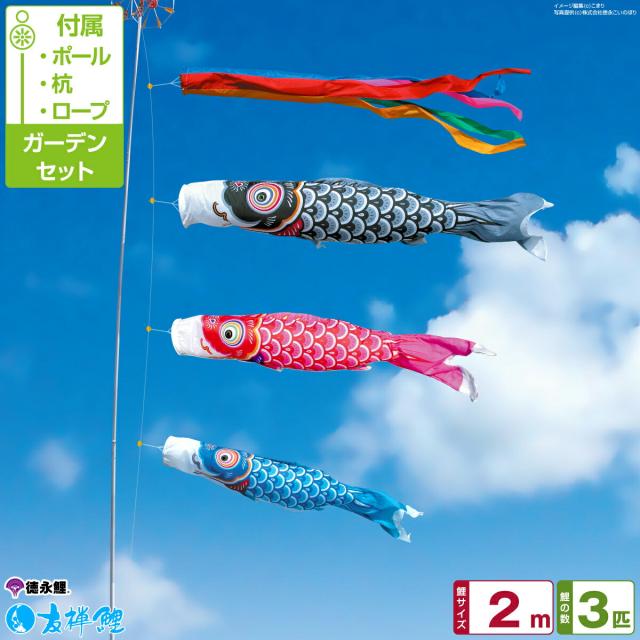 庭園用 こいのぼり 徳永鯉のぼり 友禅鯉 2m 6点セット 庭園用 ポール付属 ガーデンセット 日本鯉のぼり協会認定 57,060円