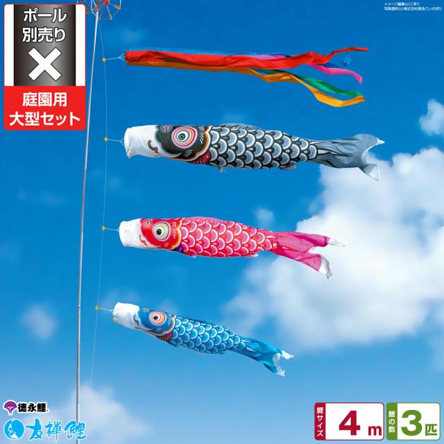 鯉のぼり ゴールド鯉 4m 6点 鯉3匹 徳永鯉 大型セット こいのぼり 徳永こいのぼり 金太郎ゴールド鯉 4m 6点セット 鯉3匹 大型セット 002