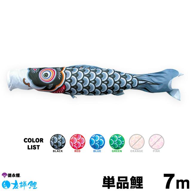 【こいのぼり 単品】 友禅鯉 7m 単品鯉 黒 赤 青 緑 日本鯉のぼり協会認定の通販は 42,720円