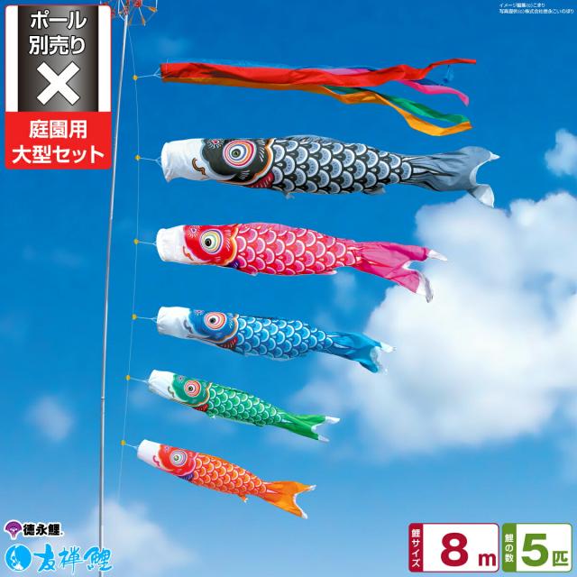 庭園用 こいのぼり 徳永鯉のぼり 友禅鯉 8m 8点セット 庭園 大型セット 【ポール 別売】 日本鯉のぼり協会認定の通販は 218,960円