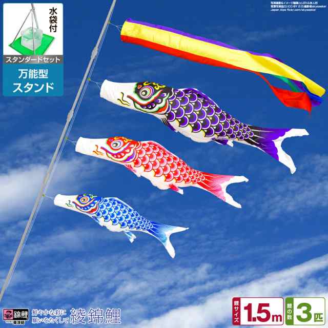 鯉のぼり 江戸鯉 1.5mセット 新品 万能スタンド付き 季節・年中行事