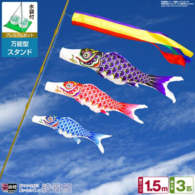 ベランダ用 こいのぼり 綾錦鯉 1.5m 6点セット 万能スタンド付属 ベランダ プレミアムセット 庭園 兼用 日本鯉のぼり協会認定