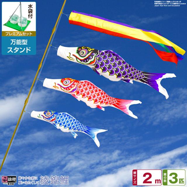ベランダ用 こいのぼり 綾錦鯉 2m 6点セット 万能スタンド付属 ベランダ プレミアムセット 庭園 兼用 日本鯉のぼり協会認定の通販は 49,100円