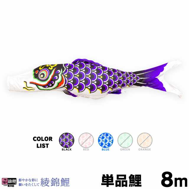 【こいのぼり 単品】 綾錦鯉 8m 単品鯉 日本鯉のぼり協会認定の通販は
