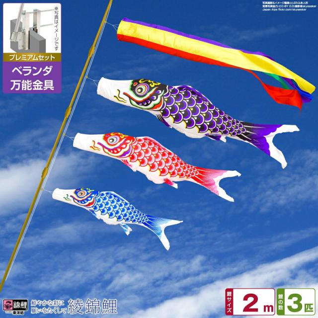 ベランダ用 こいのぼり 錦鯉 渡辺鯉鮮やかな彩に願いをたくして 綾錦鯉 2m 6点セット 万能取付金具付属 ベランダ プレミアムセット 日本鯉のぼり協会認定の通販は 48,100円