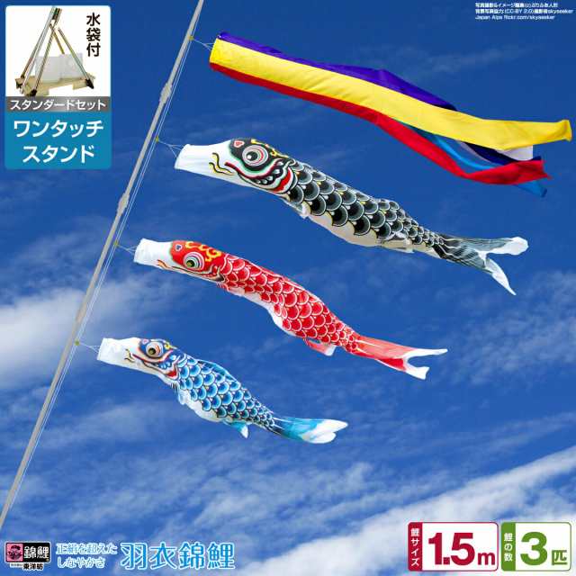ベランダ用 こいのぼり 錦鯉 正絹を超えるしなやかさ 羽衣錦鯉 1.5m 6点セット ワンタッチスタンド付属 ベランダ スタンダードセット 日本鯉のぼり協会認定