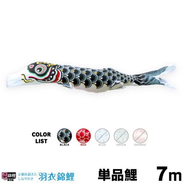 【こいのぼり 単品】 羽衣錦鯉 7m 単品鯉 日本鯉のぼり協会認定の通販は 48,800円