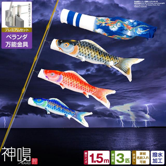 ベランダ用　鯉のぼり 神鳴鯉-KAMUI- 1.5m 6点/プレミアムセット(万能取付金具) 日本鯉のぼり協会認定の通販は 48,300円