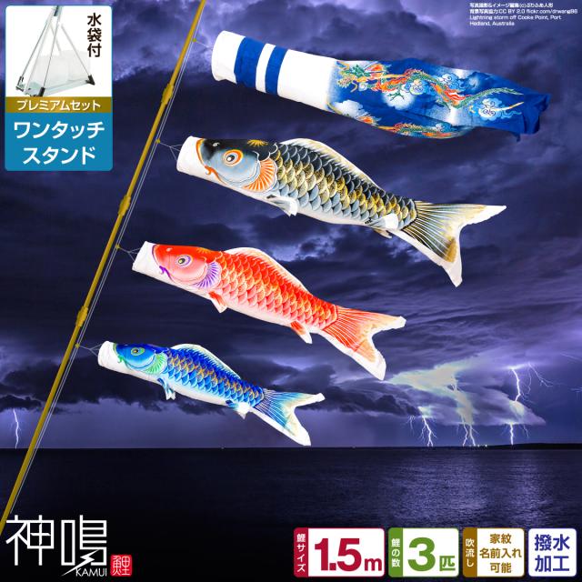ベランダ用　鯉のぼり 神鳴鯉-KAMUI- 1.5m 6点/プレミアムセット(ワンタッチスタンド) 日本鯉のぼり協会認定の通販は 32,370円