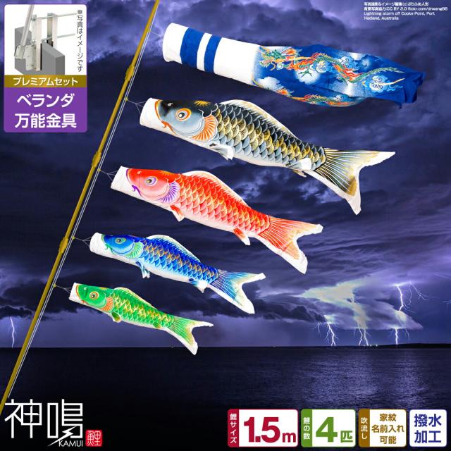 ベランダ用 鯉のぼり 神鳴鯉-KAMUI- 1.5m 7点/プレミアムセット(万能取付金具) 日本鯉のぼり協会認定の通販は