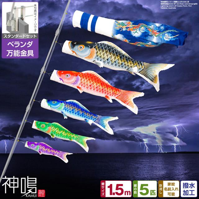 ベランダ用　鯉のぼり 神鳴鯉-KAMUI- 1.5m 8点/スタンダードセット(万能取付金具) 日本鯉のぼり協会認定の通販は 49,000円