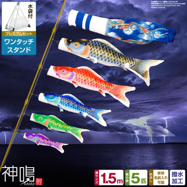ベランダ用　鯉のぼり 神鳴鯉-KAMUI- 1.5m 8点/プレミアムセット(ワンタッチスタンド) 日本鯉のぼり協会認定の通販は