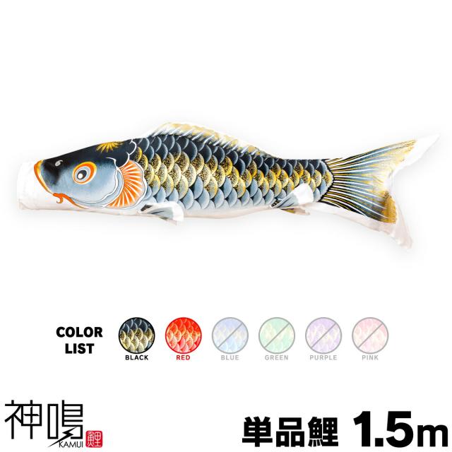 【こいのぼり 単品】 神鳴鯉 KAMUI 1.5m 単品鯉 日本鯉のぼり協会認定 7,225円