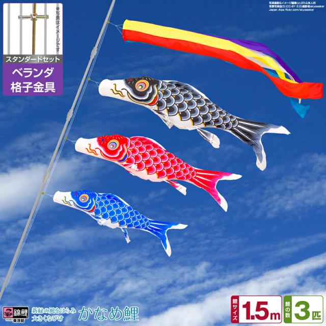 ベランダ用 こいのぼり 錦鯉 新緑の風になびく かなめ鯉 1.5m 6点セット 格子金具付属 ベランダ スタンダードセット 日本鯉のぼり協会認定の通販は