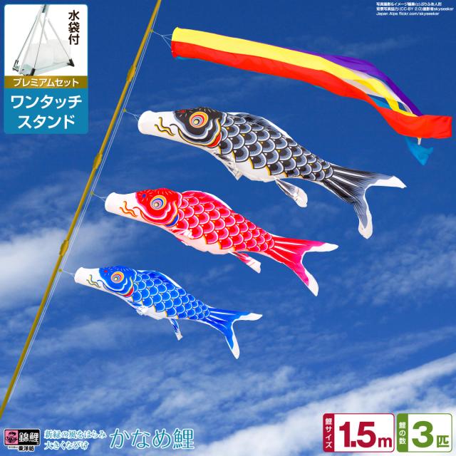 ベランダ用 こいのぼり 錦鯉 渡辺鯉新緑の風になびく かなめ鯉 1.5m 6点セット ワンタッチスタンド付属 ベランダ プレミアムセット 日本鯉のぼり協会認定の通販は 38,900円