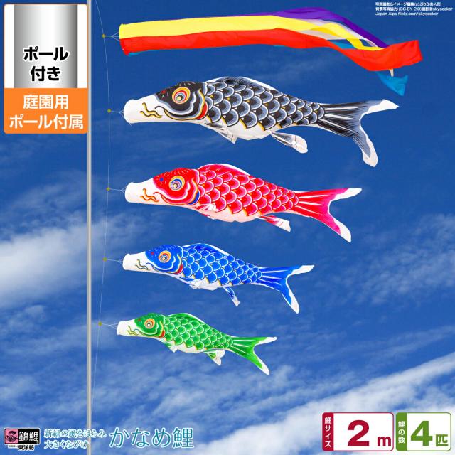 庭園用 こいのぼり 錦鯉 新緑の風になびく かなめ鯉 2m 7点セット 庭園用 ポール付属 ガーデンセット 日本鯉のぼり協会認定の通販は 48,500円