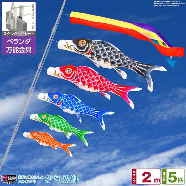 ベランダ用 こいのぼり 錦鯉 新緑の風になびく かなめ鯉 2m 8点セット