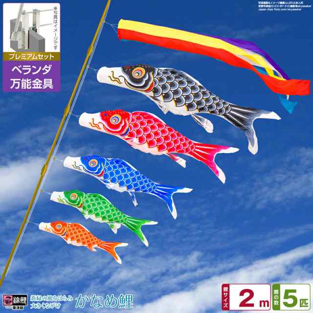 ベランダ用 こいのぼり 錦鯉 渡辺鯉新緑の風になびく かなめ鯉 2m 8点セット 万能取付金具付属 ベランダ プレミアムセット