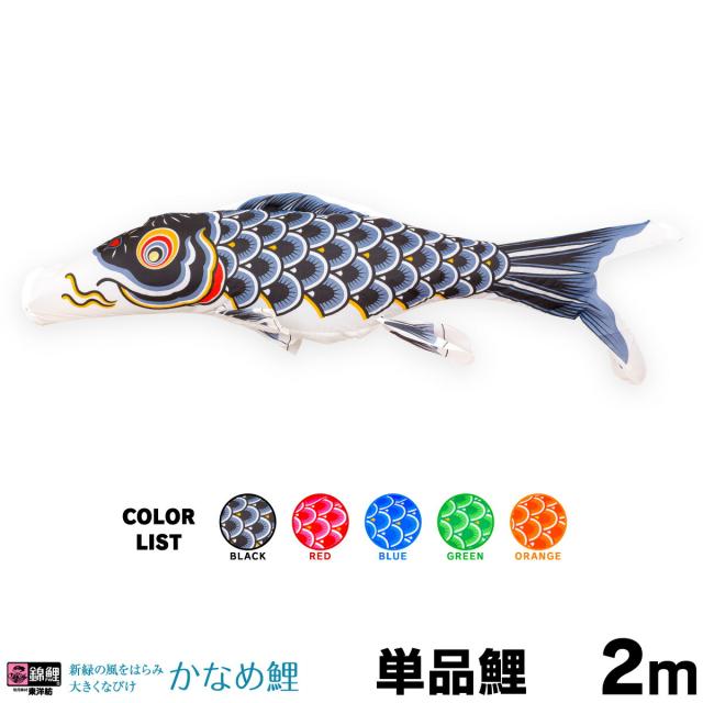 【こいのぼり 単品】 かなめ鯉 2m 単品鯉 日本鯉のぼり協会認定の通販は 6,300円