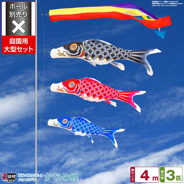 庭園用 こいのぼり 錦鯉 新緑の風になびく かなめ鯉 4m 6点セット 庭園 大型セット 【ポール 別売】 日本鯉のぼり協会認定の通販は