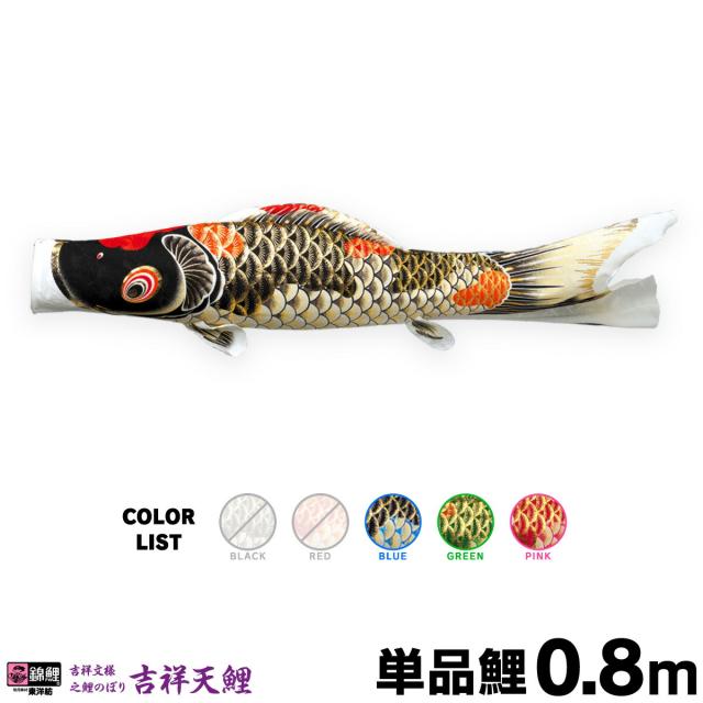 【こいのぼり 単品】 吉祥天 0.8m 単品鯉 日本鯉のぼり協会認定の通販は 7,826円