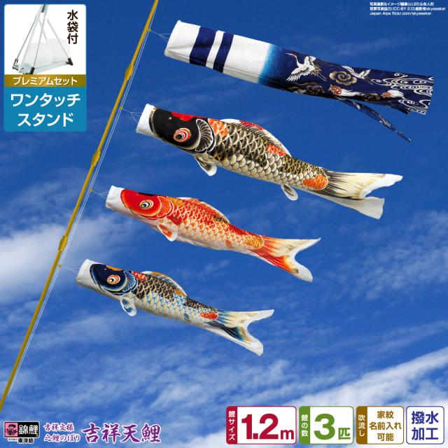 ベランダ用 こいのぼり 錦鯉 超撥水パールトーン採用 吉祥天 1.2m 6点セット ワンタッチスタンド付属 ベランダ プレミアムセット 日本鯉のぼり協会認定の通販は
