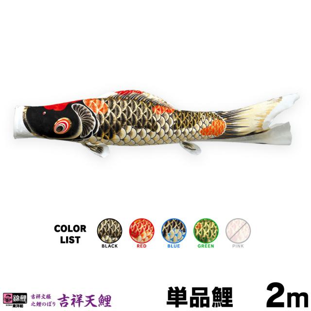 【こいのぼり 単品】 吉祥天 2m 単品鯉 日本鯉のぼり協会認定の通販は 23,217円