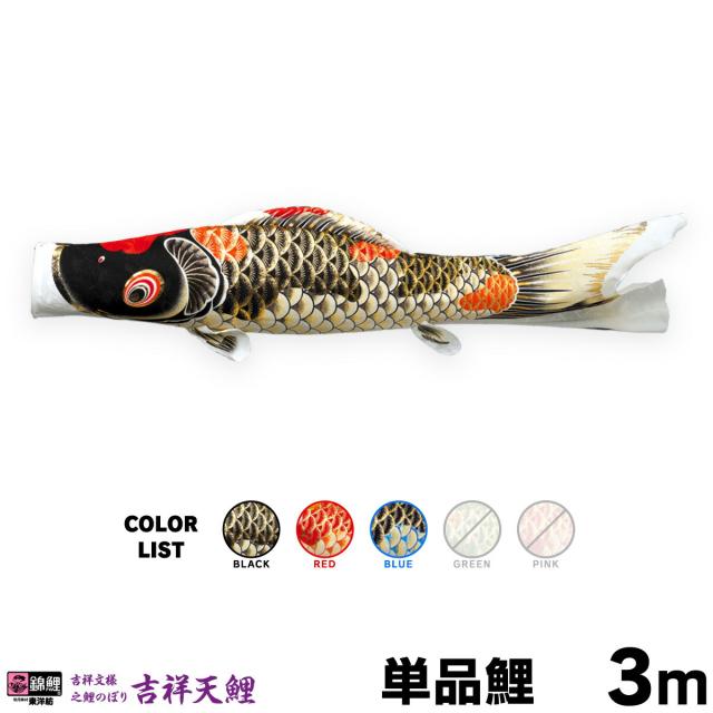 【こいのぼり 単品】 吉祥天 3m 単品鯉 日本鯉のぼり協会認定の通販は 50,800円