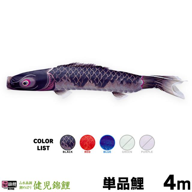 【こいのぼり 単品】 健児錦鯉 4m 単品鯉 日本鯉のぼり協会認定の通販は