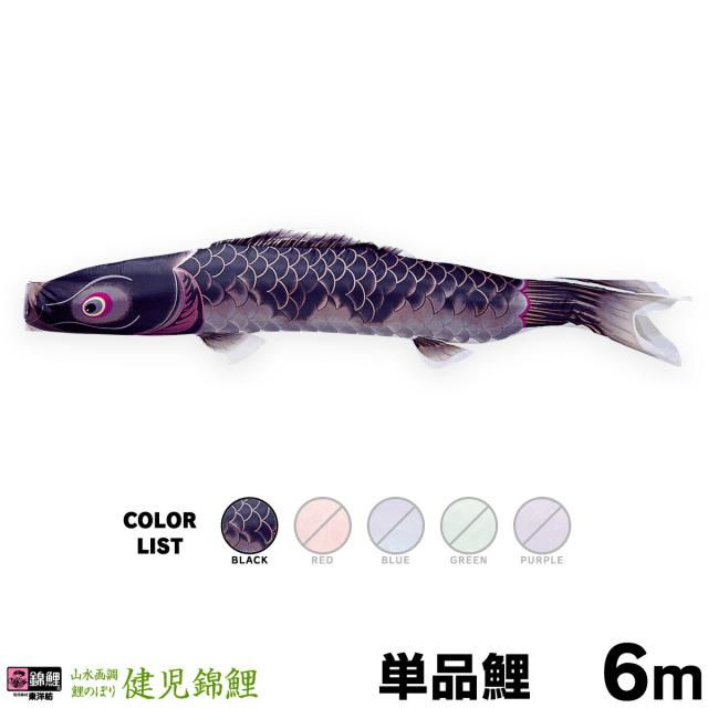 【こいのぼり 単品】 健児錦鯉 6m 単品鯉 日本鯉のぼり協会認定の通販は 49,700円