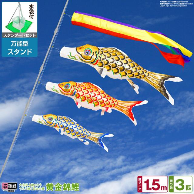 鯉のぼりフルセット 万能型スタンド付き 鯉のぼり 万能型スタンド セット 1.5m こいのぼり