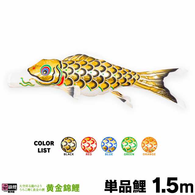 こいのぼり 単品】 黄金錦鯉 1.5m 単品鯉の通販はau PAY マーケット