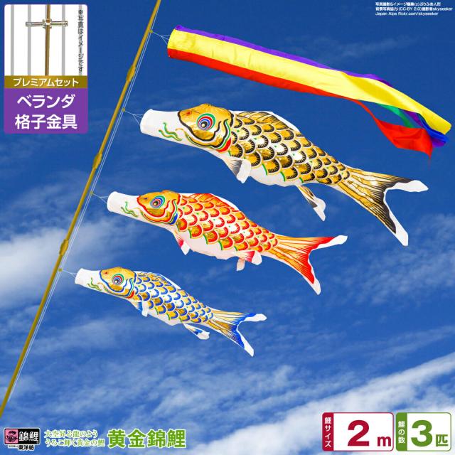 ベランダ用 こいのぼり 錦鯉 渡辺鯉黄金錦鯉 2m 6点セット 格子金具付属 ベランダ プレミアムセット 日本鯉のぼり協会認定の通販は 39,800円